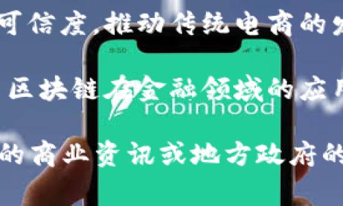 嘉善区是中国浙江省的一个重要经济区域，近年来随着区块链技术的不断发展，也吸引了一些区块链相关公司的落户和发展。以下是一些在嘉善地区开展区块链项目或相关业务的公司：

1. **浙江创智区块链科技有限公司**：专注于区块链技术的研发和应用，致力于为各类企业提供定制化的区块链解决方案。

2. **嘉善中科区块链研究院**：与中科院合作的研究机构，着眼于区块链技术的前沿研究，推广学术成果和实际应用。

3. **浙江云链网络科技有限公司**：提供基于区块链的供应链管理解决方案，帮助企业实现信息透明和追溯。

4. **浙江嘉善电子商务有限公司**：利用区块链技术保障电商交易的安全性和可信度，推动传统电商的发展转型。

5. **嘉善超级数字技术有限公司**：关注数字资产和数字货币相关的业务，探索区块链在金融领域的应用。

请注意，具体在嘉善区的区块链公司数量和性质可能会有所变化，建议查阅最新的商业资讯或地方政府的工商注册信息以获得更准确的信息。