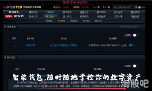 智能钱包，随时随地掌控你的数字资产