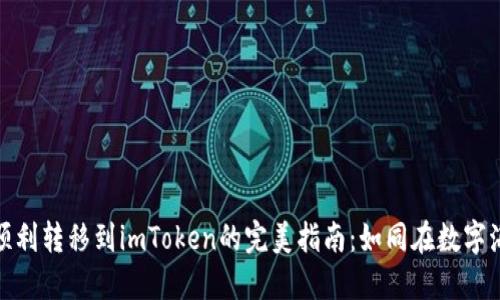 将热钱包资金顺利转移到imToken的完美指南：如同在数字海洋中扬帆起航