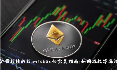 将热钱包资金顺利转移到imToken的完美指南：如同在数字海洋中扬帆起航