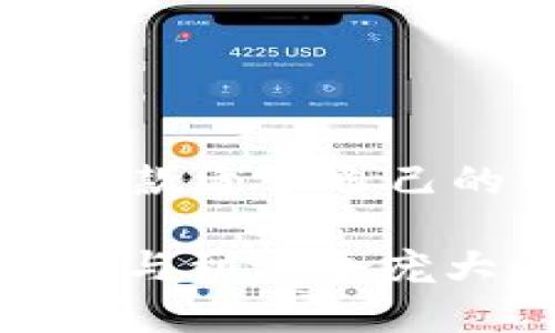 在探讨区块链十大正规平台时，首先需要了解界定“正规”的标准。这些平台在技术、安全性、用户体验和监管合规等方面表现优异。以下是一些知名且被广泛认可的区块链平台，以及相关的信息。

### 1. Ethereum (以太坊)

以太坊的发动机：智能合约的革命
以太坊被誉为区块链技术的革命者，它不仅是一个数字货币，其最大的亮点在于智能合约。想象一下，它就像一个自动化的小秘书，不需要任何人来干预，只要满足了一定的条件，就会自动执行。这种技术开放了去中心化应用（DApp）的新时代，让开发者可以在其上构建各种应用。

### 2. Binance Smart Chain (币安智能链)

币安智能链：流动性的海洋
币安智能链是由币安推出的高性能区块链，支持智能合约，极大地加速了交易过程。你可以把它想象成流动性池中的水，它快速流动，让用户在交易时几乎不会遇到阻塞。多样化的DeFi项目如雨后春笋般涌现，让投资者如同在海洋中遨游，尽享其中的丰盈。

### 3. Polygon (波卡)

波卡：多个区块链的桥梁
Polygon就像是一个高架桥，连接着不同的区块链。它的出现为以太坊带来解决延迟和高费用问题的方案，提升了网络的可扩展性。使用Polygon，开发者可以在多个链之间自由迁移，简直像是穿梭在不同城市之间，畅快无阻！

### 4. Cardano (卡尔达诺)

卡尔达诺：科学与哲学的结合
卡尔达诺以其深厚的科研背景而闻名，像是这一领域的“学术巨人”。它费尽心思在每一阶段引入科学实证和数学验证，以确保项目的安全性和可持续性。这种严谨让很多投资者倍感放心，商业和技术的结合如同完美的调和。

### 5. Solana (索拉纳)

索拉纳：速度与低成本的代名词
索拉纳以其极快的交易速度和低交易费用而受到欢迎。可以把它视为超音速列车，不仅速度飞快，而且票价亲民。开发者可以在上面以极低的成本进行交易，简直让人叹为观止。

### 6. Chainlink (链环)

链环：数据的桥梁
Chainlink为智能合约提供可信赖的现场数据，宛如给你的合约装上了一副“睛”，让它可以感知外部世界的变化。这个平台一直在致力于确保区块链与现实世界的连接，使得合约可以根据真实数据做出反应，难怪开发者们对此情有独钟。

### 7. Tezos (特佐斯)

特佐斯：可自我更新的区块链
特佐斯可以看作是“自我进化”的生命体，支持链上治理，允许持有者参与网络的决策。它就像是一个能够自我修复的生物，当出现问题时，社区可以共同参与、提出改善方案，强大的自我治理机制让它具备了极高的灵活性。

### 8. Ripple (瑞波)

瑞波：跨境支付的先锋
瑞波的目标是简化国际汇款，像是在复杂的金融体系中搭建了一条快速道路。它的产品RippleNet使得资金转移可以在几秒钟内完成，银行和金融机构在使用它的技术后，仿佛找到了新大陆，闪电般提升了处理速度。

### 9. EOS (易OS)

易OS：简单易用的区块链平台
EOS被称为“区块链的Android”，致力于提高开发者的便捷性。它的设计简洁，让开发者没有负担，好比给你提供了一部功能强大的手机，一键下载即可使用。它内置的解决方案让人们更无需关心底层技术，尽情专注于应用的创造。

### 10. Algorand (阿尔戈兰)

阿尔戈兰：可扩展性的先锋
Algorand以其独特的共识机制而闻名，旨在解决区块链扩展性的问题。可以看作是未来区块链世界的“卫星”，随着用户数量的增加，依然保持的性能。它的无缝体验让用户和开发者都感受到了数字交易的高效与便捷。

---

### 总结

以上这些平台在各自的领域内都有着杰出的表现，提供了丰富的功能和服务。对于普通用户来说，选择合适的区块链平台就像选择一款适合自己的智能手机，用户体验和服务质量是关键。随着区块链的不断发展，我们有理由相信未来会涌现出更多优秀的平台供大家选择。

当然了，这篇文章说到这里，不妨也让我们反思一下，未来的区块链世界会是怎样的呢？是否会如同科幻电影中那样，人人都能轻松参与到这个庞大的网络中；又或是像一本书，柔软而厚实，承载着每个人的梦想与希望？谁说科技不能带来一点点浪漫呢？