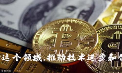 区块链技术在近年来得到了迅速的发展，许多公司纷纷进入这个领域，创造出各种各样的产品和服务。在这里，我将列出50个著名的区块链公司，并对它们进行简要介绍。

### 1. 比特大陆 (Bitmain)
比特大陆成立于2013年，是全球最大的比特币矿机制造商之一，同时也经营矿池服务。

### 2. 瑞波 (Ripple)
瑞波专注于跨境支付解决方案，通过其RippleNet网络促进银行间交易的高效性和透明度。

### 3. 以太坊 (Ethereum)
以太坊不仅是一个区块链平台，也是智能合约的先驱，是开发去中心化应用（DApps）的热门选择。

### 4. 零币 (Zcash)
一个注重隐私的加密货币，使用了零知识证明技术来保护用户的交易信息。

### 5. 莱特币 (Litecoin)
通常被称为“比特币的银”，莱特币提供了比特币更加快速的交易确认时间。

### 6. 链上技术 (Chain)
链上技术致力于为金融服务提供区块链解决方案，帮助企业在保留隐私的情况下共享数据。

### 7. 赫尔希 (Helium)
赫尔希创造了一种去中心化的无线网络，为物联网设备提供覆盖。

### 8. 赞 (Zilliqa)
赞是一个高吞吐量的区块链平台，专为可扩展性和安全性而设计。

### 9. 波卡 (Polkadot)
波卡是一个支持不同区块链互操作性的网络，使得多条链能够实时共享信息。

### 10. 牛市 (Bullish)
专注于满足合规交易需求的交易所，同时融入现代金融工具。

### 11. 我是数字货币 (Coinbase)
作为最受欢迎的加密货币交易所之一，Coinbase提供购买、销售和存储加密货币的平台。

### 12. 耳朵 (Earnd)
一个专注于加密货币奖励的平台，用户可以通过参与活动获得加密奖励。

### 13. 维基链 (Wikichain)
一个去中心化的社交平台，旨在让用户自由分享知识与信息。

### 14. 币安 (Binance)
全球最大的加密货币交易所之一，提供多种交易对和金融服务。

### 15. 维尔 (VeChain)
专注于供应链管理的区块链平台，用于提高透明性和可追溯性。

### 16. 恒星 (Stellar)
以快速和低费用的跨境支付为目标，旨在促进全球金融的普惠性。

### 17. Chainlink
一个去中心化的预言机网络，连接智能合约与外部数据源。

### 18. Tezos
支持自我修正和治理的智能合约区块链，能够适应未来的变化。

### 19. Algorand
一个高吞吐量和低延迟的区块链平台，针对DeFi应用有良好的适应性。

### 20. Block.one
以太坊等竞争对手的替代品，开发了EOSIO区块链协议，强调速度和灵活性。

### 21. Filecoin
一个去中心化的存储网络，用户可以通过共享存储空闲空间赚取Filecoin代币。

### 22. Dapper Labs
以创作和流通数字收藏品为主的公司，推动了NBA Top Shot等项目的成功。

### 23. 赛博风暴 (Cybermiles)
致力于为电商行业提供区块链解决方案，提高交易的透明性和信任度。

### 24. 宇宙链 (Cosmos)
一个旨在实现区块链之间互通的项目，推动区块链生态的共同发展。

### 25. 赛博安全 (CybSafe)
提供以区块链为基础的数据安全解决方案，增强隐私保护。

### 26. Dfinity
开发了一种新的区块链网络，称为互联网计算，通过去中心化的云计算解决方案来推进技术。

### 27. Polymath
旨在通过区块链技术简化证券的发行和管理，降低合规成本。

### 28. NEO
被称为“中国的以太坊”，NEO致力于数字资产的数字化和智能合约的运作。

### 29. Celo
专注于手机用户的去中心化金融平台，旨在通过区块链提升全球金融的可接触性。

### 30. 安全 (ChainSafe)
一个为区块链开发提供支持和基础设施的公司，强调安全和去中心化。

### 31. Wagerr
本质上是运用区块链技术进行体育博彩的平台，强调去中心化和准确性。

### 32. RSK
一个为比特币智能合约提供支持的项目，旨在进一步扩展比特币的功能。

### 33. Harmony
专注于可扩展性的区块链平台，旨在推动去中心化应用的全球普及。

### 34. TokenSoft
为企业提供代币发行的合规支持和技术解决方案。

### 35. Risk Harbor
为加密货币的风险管理提供解决方案，帮助用户减少投资风险。

### 36. Mirror
一个去中心化的平台，允许用户创建资产的镜像，进行交易和投资。

### 37. Everledger
致力于利用区块链技术跟踪和保护高价值资产，如钻石和葡萄酒的供应链。

### 38. Uphold
一个数字货币钱包和交易平台，支持多种资产的交易与管理。

### 39. Origin Protocol
专注于去中心化电商解决方案，鼓励用户之间直接交易。

### 40. BlockFi
提供加密货币借贷和利息账户，帮助用户实现既存资产的增值。

### 41. Celsius Network
一个为用户提供高利息的加密货币存款的平台，鼓励长期持有。

### 42. Rarible
一个去中心化的NFT市场，允许用户创建、买卖独特数字资产。

### 43. MakerDAO
基于以太坊的去中心化借贷平台，以其稳定币DAI为用户提供抵押贷款服务。

### 44. Enjin
为游戏开发者提供区块链技术支持，增强游戏中的资产管理和交易。

### 45. Siacoin
去中心化存储平台，用户可以出租闲置的硬盘空间。

### 46. Aave
一个去中心化的借贷协议，用户可以借贷和提供流动性。

### 47. PancakeSwap
在Binance Smart Chain上运行的去中心化交易所，用户可以轻松地交换不同的加密资产。

### 48. MATIC（Polygon）
旨在提高以太坊的可扩展性，解决高交易费用和缓慢确认时间的问题。

### 49. Hedera Hashgraph
提供了快速、安全的去中心化平台，挑战传统区块链的速度瓶颈。

### 50. The Graph
一个去中心化的数据索引平台，允许开发者查询和获取区块链数据。

这些公司只是区块链行业的一部分，随着市场的发展，越来越多的企业进入这个领域，推动技术进步和创新。建议关注这些公司背后的技术和应用，以便更好地理解区块链的潜力。