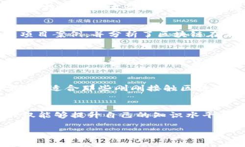 区块链的书籍种类繁多，从基础理论到实践应用都有覆盖。在此，我为您推荐几本关于区块链的优秀书籍，适合不同层次的读者。

1. 《区块链革命：比特币底层技术如何改变货币、商业和世界》
这本书由唐·塔普斯科特和亚历克斯·塔普斯科特父子联合撰写，是区块链领域的经典之作。书中不仅详尽地分析了区块链的基本原理，还阐述了它对金融、商业和社会的深远影响。可以说，这本书是区块链入门的最佳读物。

2. 《精通比特币：面向开发者的比特币技术指南》
如果你对编程或技术细节感兴趣，这本由安东尼·刘易斯撰写的书将会是你的不二选择。它深入探讨了比特币的技术架构，适合开发者和技术专家。书中用一种的方式，将复杂的技术用简单的方法表达出来，不容易让人感到“望而生畏”。

3. 《区块链：新经济的蓝图》
作者梅尔·斯图尔特通过这本书探讨了区块链如何改变全球经济格局。书中揭示了许多成功的区块链项目案例，并分析了区块链在未来可能引发的经济变革。这本书适合希望了解区块链在经济层面影响的读者。

4. 《比特币的未来：将加密货币与全球经济联系起来》
作者亚历克斯·古斯金在书中探讨了比特币在未来全球经济中的地位和潜力，以及它可能面临的挑战。对于对金融科技或数字货币投资感兴趣的读者而言，这本书提供了深入的见解与前景分析。

5. 《区块链基础知识》
这是一本适合初学者的书，由霍华德·巴特勒编写。书中用非常简单易懂的语言介绍了区块链的基本概念，适合那些刚刚接触区块链领域的门外汉。它宛如一位耐心的老师，帮助你逐步揭开区块链的神秘面纱。

总结
区块链技术正在重塑世界各个行业，从金融到医疗，从供应链管理到社交媒体。选择适合自己的书籍，不仅能够提升自己的知识水平，更能为你的职业发展铺路。希望以上推荐的书籍能帮助你更加深入地理解区块链和数字货币的世界。

如有其他问题或想要进一步了解更多书籍，欢迎随时询问！