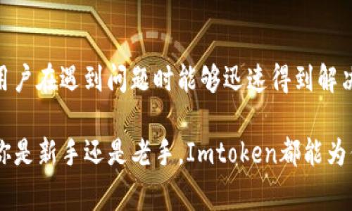 Imtoken钱包是一款数字货币钱包应用，主要用于管理、存储和交易各种虚拟货币。它支持多种类型的加密资产，包括以太坊（ETH）、比特币（BTC）以及一些ERC20标准的代币。这款钱包非常受欢迎，尤其是在需要安全、便捷的加密货币管理方式的用户中。以下是Imtoken钱包的主要用途：

### 1. 安全存储数字资产
Imtoken钱包提供了高安全性的存储方式。用户可以将他们的私钥保存在本地设备中，避免了因服务器被攻击而导致的资产损失。此外，Imtoken还支持助记词恢复功能，即使用户的设备丢失或损坏，也能通过助记词轻松找回自己的资产。

### 2. 方便的交易功能
用户可以通过Imtoken钱包直接进行交易，无需去中心化交易所或其他平台。Imtoken提供了友好的用户界面，用户可以方便地查看自己的资产状态、实时价格、交易记录等信息。

### 3. 多币种支持
Imtoken钱包支持多种数字货币和代币，用户可以在一个平台上管理不同的资产，极大地方便了用户的操作。例如，除了主流的比特币和以太坊外，用户还可以管理许多较小的代币，这对于投资者来说非常重要。

### 4. DApp支持
Imtoken钱包支持与各种去中心化应用（DApp）进行连接，用户可以通过钱包直接访问如DeFi、NFT市场等DApp。这使得用户能够更轻松地参与加密货币生态系统的各种活动。

### 5. 社区和支持
Imtoken拥有活跃的用户社区，用户可以在社区中获得帮助和交流经验。此外，Imtoken也为用户提供了专业的客服支持，让用户在遇到问题时能够迅速得到解决。

总之，Imtoken钱包是一款功能强大、界面友好的数字货币管理工具，可以方便地帮助用户进行数字资产的存储和交易。无论你是新手还是老手，Imtoken都能为你提供方便的服务和安全的保障。