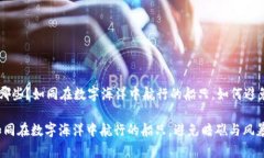 区块链安全风险有哪些？