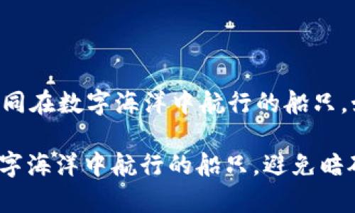 区块链安全风险有哪些？如同在数字海洋中航行的船只，如何避免暗礁与风暴的侵袭

区块链安全风险：如同在数字海洋中航行的船只，避免暗礁与风暴的侵袭