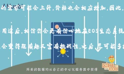 imToken钱包是一个非常流行的数字货币钱包，主要用于存储、管理和交易各种数字资产，包括以太坊及其代币、比特币以及EOS等。至于能否在imToken钱包中购买RAM，实际上这取决于RAM是指什么以及imToken的功能。

什么是RAM？
在区块链的世界中，RAM通常指的是“随机存取存储器”（Random Access Memory），在EOS区块链中，它是一种存取资源，用于执行智能合约和处理交易。购买RAM的需求通常来自于希望在EOS上创建和运行 dApps（去中心化应用）的开发者和用户。

imToken钱包的特点
imToken钱包以其用户友好、操作简便著称，提供了一站式的数字资产管理方案。用户可以直接在钱包中查看资产、发送和接收加密货币，还可与去中心化交易所（DEX）连接进行交易。不过，imToken提供的交易服务和功能可能会有所限制，需要与具体区块链的生态系统相联系。

可以买到RAM吗？
在imToken钱包本身内，用户通常不能直接购买EOS的RAM。通常情况下，RAM的购买是在EOS网络上通过特定的交易所或者通过链上的命令进行的。不过，可以通过一些间接的方式实现，例如在交易所将EOS兑换为RAM，之后再转入钱包中进行使用。

如何购买EOS的RAM
如果你想要购买EOS的RAM，下面是一般的步骤：
ol
    li首先，确保你在imToken钱包中有足够的EOS参与交易。/li
    li然后，访问EOS的区块链浏览器，如Bloks.io，提供用户界面的图形化选择。/li
    li在浏览器上，选择购买选项，输入你想要购买的RAM数量。/li
    li确认交易后，你的RAM将会被分配到你的账户中。/li
/ol

使用RAM的注意事项
使用RAM时，用户需注意RAM的市场价格波动情况，其价格由供需关系决定。随着EOS平台上开发者的不断增加，RAM的需求可能会上升，价格也会相应增加。因此，购买之前可以先了解当前的市场状况。

总结
虽然imToken钱包本身无法直接购买EOS的RAM，但用户仍可通过其他途径实现这一需求。在了解RAM的基本功能与用途后，相信你会更有信心地在EOS生态系统中发掘机会。

谁还没点小烦恼呢？对于数字货币的新手来说，可能会觉得这些操作有点复杂。但是，随着你了解更多，相信这段旅程会变得既有趣又富有挑战性。之后，尽可能多地参与到这个不断创新的生态系统中去吧！ 

如果你有任何的其他疑问或需要了解更多的内容，请随时提问！