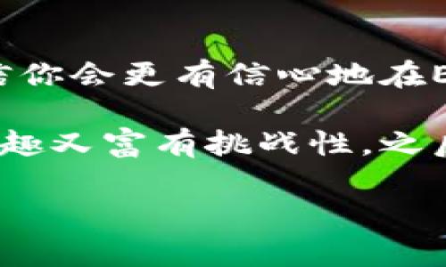 imToken钱包是一个非常流行的数字货币钱包，主要用于存储、管理和交易各种数字资产，包括以太坊及其代币、比特币以及EOS等。至于能否在imToken钱包中购买RAM，实际上这取决于RAM是指什么以及imToken的功能。

什么是RAM？
在区块链的世界中，RAM通常指的是“随机存取存储器”（Random Access Memory），在EOS区块链中，它是一种存取资源，用于执行智能合约和处理交易。购买RAM的需求通常来自于希望在EOS上创建和运行 dApps（去中心化应用）的开发者和用户。

imToken钱包的特点
imToken钱包以其用户友好、操作简便著称，提供了一站式的数字资产管理方案。用户可以直接在钱包中查看资产、发送和接收加密货币，还可与去中心化交易所（DEX）连接进行交易。不过，imToken提供的交易服务和功能可能会有所限制，需要与具体区块链的生态系统相联系。

可以买到RAM吗？
在imToken钱包本身内，用户通常不能直接购买EOS的RAM。通常情况下，RAM的购买是在EOS网络上通过特定的交易所或者通过链上的命令进行的。不过，可以通过一些间接的方式实现，例如在交易所将EOS兑换为RAM，之后再转入钱包中进行使用。

如何购买EOS的RAM
如果你想要购买EOS的RAM，下面是一般的步骤：
ol
    li首先，确保你在imToken钱包中有足够的EOS参与交易。/li
    li然后，访问EOS的区块链浏览器，如Bloks.io，提供用户界面的图形化选择。/li
    li在浏览器上，选择购买选项，输入你想要购买的RAM数量。/li
    li确认交易后，你的RAM将会被分配到你的账户中。/li
/ol

使用RAM的注意事项
使用RAM时，用户需注意RAM的市场价格波动情况，其价格由供需关系决定。随着EOS平台上开发者的不断增加，RAM的需求可能会上升，价格也会相应增加。因此，购买之前可以先了解当前的市场状况。

总结
虽然imToken钱包本身无法直接购买EOS的RAM，但用户仍可通过其他途径实现这一需求。在了解RAM的基本功能与用途后，相信你会更有信心地在EOS生态系统中发掘机会。

谁还没点小烦恼呢？对于数字货币的新手来说，可能会觉得这些操作有点复杂。但是，随着你了解更多，相信这段旅程会变得既有趣又富有挑战性。之后，尽可能多地参与到这个不断创新的生态系统中去吧！ 

如果你有任何的其他疑问或需要了解更多的内容，请随时提问！