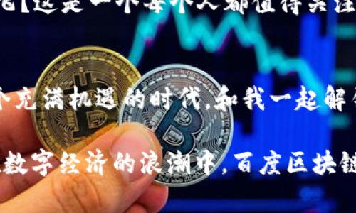   百度区块链：未来数字世界的“魔法钥匙” / 

 guanjianci 百度区块链, 数字货币, 去中心化, 区块链技术 /guanjianci 

引言：区块链的“小宇宙”
不知道大家有没有这样的感觉：现代生活快得像坐上了火箭，信息瞬息万变，数据也在疯狂涌动。在这样一个信息洪流中，区块链仿佛是一把“魔法钥匙”，用来解锁数字世界的秘密。尤其是百度，作为中国互联网的巨头之一，正在全力以赴地探索区块链的新模式，试图在这场数字革命中找寻自己的立足点。

区块链的基本概念：让我们先理清思路
在进入百度区块链的新模式之前，我们需要先了解一下什么是区块链。简单来说，区块链是一种去中心化的数据库技术，具有透明、安全和不可篡改的特点。想象一下，你和朋友们在一起打牌，每一局的结果都记录在一个透明的记事本上，任何人都无法删改，这就是区块链的精髓。

百度的区块链探索：勇闯数字时空
作为中国互联网的先锋，百度在区块链的探索上可谓步履坚定。早在2018年，百度就推出了“超级链”项目，用于提供区块链技术服务，探索在金融、版权、物流等领域的应用。

百度区块链运营模式的创新点
在这个快速发展的领域，百度区块链的创新点主要体现在三个方面：

h41. 去中心化的身份验证/h4
百度区块链通过去中心化的方式实现用户身份的验证。想象一下，过去你办理各种业务需要提供身份信息，繁琐又容易泄露，而现在，通过区块链，你的身份信息就像是一张由全世界认可的“身份证”，安全又方便。谁还没点小烦恼呢？

h42. 数字资产的可信流转/h4
在数字货币和NFT日益受欢迎的今天，百度通过区块链为数字资产提供了安全可靠的流通渠道。比如说，你的数字艺术品可以通过区块链进行交易，每一次转手都可以被追踪，确保其价值和真实性。这就像你的艺术品身上贴上了一张由万千用户共同证明的印章。

h43. 数据共享的安全平台/h4
想象一下，以前数据共享就像是把你的秘密拿出来给别人看，现在通过区块链，数据共享变得既安全又智能。百度通过区块链构建了一个安全共享平台，让多个参与者可以在保护隐私的情况下共享信息，这就像你们在一个信任的小圈子里，分享各自的小秘密，但又不担心泄露给别人。

百度区块链在各行业的应用：实践中的“魔法”
说到应用，百度区块链可谓是跨越了多个行业，展现了极大的潜力。以下是一些典型的应用场景：

h41. 金融服务：效率与安全的兼得/h4
在金融行业，百度区块链可以提高交易的透明度与安全性。例如，在贷款流程中，利用区块链记录借贷双方的所有信息，避免了中间环节的繁琐和不透明，让贷款流程顺畅如行云流水。

h42. 版权保护：艺术家的“护身符”/h4
对于创作者而言，版权问题始终是一个“心头大患”。而百度区块链通过实现版权登记和追踪，让每一件作品的拥有者都能通过区块链获得合法性质的保护，仿佛为艺术家们打造了一层“护身符”。

h43. 物联网：大数据时代的“智慧连接”/h4
想象一下，通过百度的区块链技术，各种物联网设备能够安全高效地相互连接，数据的传递就像赛跑一样迅速，并且没有后顾之忧。你再也不用担心智能家居被黑客攻击了。

未来展望：区块链与百度的奇妙旅程
随着技术的不断演进和产业的日益成熟，百度区块链的未来发展也愈发令人期待。在数字经济的浪潮中，百度区块链将如何继续展翅高飞？这是一个每个人都值得关注的话题！

结语：拥抱数字经济的新时代
总之，百度正通过区块链技术探索数字经济的广阔天地。未来，我们将看到更多的创新应用，推动各行各业的变革。欢迎大家共同参与这个充满机遇的时代，和我一起解锁数字世界的“魔法钥匙”吧！

在这一趟探索前行的旅途中，我们看到的不仅仅是技术的变革，更是文化和生活方式的深刻转变。无论是身处互联网的风口浪尖，还是在数字经济的浪潮中，百度区块链都展现了它独特的智慧与魅力。让我们一起期待，更加美好的明天！