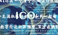   百度区块链：未来数字世