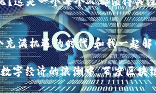   百度区块链：未来数字世界的“魔法钥匙” / 

 guanjianci 百度区块链, 数字货币, 去中心化, 区块链技术 /guanjianci 

引言：区块链的“小宇宙”
不知道大家有没有这样的感觉：现代生活快得像坐上了火箭，信息瞬息万变，数据也在疯狂涌动。在这样一个信息洪流中，区块链仿佛是一把“魔法钥匙”，用来解锁数字世界的秘密。尤其是百度，作为中国互联网的巨头之一，正在全力以赴地探索区块链的新模式，试图在这场数字革命中找寻自己的立足点。

区块链的基本概念：让我们先理清思路
在进入百度区块链的新模式之前，我们需要先了解一下什么是区块链。简单来说，区块链是一种去中心化的数据库技术，具有透明、安全和不可篡改的特点。想象一下，你和朋友们在一起打牌，每一局的结果都记录在一个透明的记事本上，任何人都无法删改，这就是区块链的精髓。

百度的区块链探索：勇闯数字时空
作为中国互联网的先锋，百度在区块链的探索上可谓步履坚定。早在2018年，百度就推出了“超级链”项目，用于提供区块链技术服务，探索在金融、版权、物流等领域的应用。

百度区块链运营模式的创新点
在这个快速发展的领域，百度区块链的创新点主要体现在三个方面：

h41. 去中心化的身份验证/h4
百度区块链通过去中心化的方式实现用户身份的验证。想象一下，过去你办理各种业务需要提供身份信息，繁琐又容易泄露，而现在，通过区块链，你的身份信息就像是一张由全世界认可的“身份证”，安全又方便。谁还没点小烦恼呢？

h42. 数字资产的可信流转/h4
在数字货币和NFT日益受欢迎的今天，百度通过区块链为数字资产提供了安全可靠的流通渠道。比如说，你的数字艺术品可以通过区块链进行交易，每一次转手都可以被追踪，确保其价值和真实性。这就像你的艺术品身上贴上了一张由万千用户共同证明的印章。

h43. 数据共享的安全平台/h4
想象一下，以前数据共享就像是把你的秘密拿出来给别人看，现在通过区块链，数据共享变得既安全又智能。百度通过区块链构建了一个安全共享平台，让多个参与者可以在保护隐私的情况下共享信息，这就像你们在一个信任的小圈子里，分享各自的小秘密，但又不担心泄露给别人。

百度区块链在各行业的应用：实践中的“魔法”
说到应用，百度区块链可谓是跨越了多个行业，展现了极大的潜力。以下是一些典型的应用场景：

h41. 金融服务：效率与安全的兼得/h4
在金融行业，百度区块链可以提高交易的透明度与安全性。例如，在贷款流程中，利用区块链记录借贷双方的所有信息，避免了中间环节的繁琐和不透明，让贷款流程顺畅如行云流水。

h42. 版权保护：艺术家的“护身符”/h4
对于创作者而言，版权问题始终是一个“心头大患”。而百度区块链通过实现版权登记和追踪，让每一件作品的拥有者都能通过区块链获得合法性质的保护，仿佛为艺术家们打造了一层“护身符”。

h43. 物联网：大数据时代的“智慧连接”/h4
想象一下，通过百度的区块链技术，各种物联网设备能够安全高效地相互连接，数据的传递就像赛跑一样迅速，并且没有后顾之忧。你再也不用担心智能家居被黑客攻击了。

未来展望：区块链与百度的奇妙旅程
随着技术的不断演进和产业的日益成熟，百度区块链的未来发展也愈发令人期待。在数字经济的浪潮中，百度区块链将如何继续展翅高飞？这是一个每个人都值得关注的话题！

结语：拥抱数字经济的新时代
总之，百度正通过区块链技术探索数字经济的广阔天地。未来，我们将看到更多的创新应用，推动各行各业的变革。欢迎大家共同参与这个充满机遇的时代，和我一起解锁数字世界的“魔法钥匙”吧！

在这一趟探索前行的旅途中，我们看到的不仅仅是技术的变革，更是文化和生活方式的深刻转变。无论是身处互联网的风口浪尖，还是在数字经济的浪潮中，百度区块链都展现了它独特的智慧与魅力。让我们一起期待，更加美好的明天！