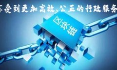 区块链技术因其去中心化