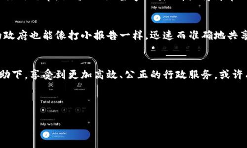 区块链技术因其去中心化、透明性和不可篡改性在各类领域中受到关注，尤其是在行政管理方面，它提供了一种全新的模式和解决方案。接下来，我们将探讨区块链在行政管理中的具体应用模式，旨在为公众提供更高效、透明和安全的管理方式。

区块链技术概述
区块链是一种去中心化的分布式账本技术，通过“区块”将信息以链式结构进行存储，每个区块包含了一段时间内所有交易或信息的记录。这种技术的核心特性在于，任何人都可以参与网络的维护和查看数据，且一旦信息被写入区块链后，几乎无法被修改或删除。这一特性使得区块链在记录和共享行政数据时具有非凡的优势。

区块链在行政管理中的应用
在行政管理领域，区块链技术的应用场景多样，涵盖了政府服务、公共安全、选举投票等多个方面。

h41. 政府服务的透明化/h4
传统的行政服务在很多情况下存在效率低下、信息不对称的问题，而区块链的透明性能够有效解决这些问题。通过区块链，市民可以实时查看审批进度，避免因信息不对称而造成的“跑腿”和“插队”现象。想象一下，排队等待办事的时间就像是在漫无目的的等公交，而区块链如同提前告知你公交到达的时间，让每位市民都能事半功倍。

h42. 电子投票系统/h4
随着技术的发展，电子投票逐渐成为一种新趋势。而区块链技术能够为选举投票提供一个安全、透明和可追溯的环境。通过区块链，投票过程中的每一票都可以被记录在链上，确保没有人能够篡改结果。大家都知道，选举是一场“没有硝烟的战争”，而区块链则是让这场战争变得公平而可查的最佳盟友。

h43. 公共安全与身份认证/h4
在公共安全领域，区块链可以用于身份认证和追踪。例如，通过区块链技术，可以建立一个唯一的、不易伪造的身份证明系统，从而防止身份盗用事件的发生。想象一下，如果你的身份信息像超人一样坚不可摧，生活的多重烦恼也许就会大大减少，真是“谁还没点小烦恼呢？”

h44. 供应链管理中的行政效率提升/h4
行政管理并不仅限于政府机构，许多企业也需要有条不紊的行政过程。通过在供应链中实施区块链技术，企业能够在每一个环节中实时追踪物品的状态和来源，确保一切流程都是透明的。这有点像是在玩“找不同”游戏，而区块链则是帮助你找到所有“不同”的最佳助手。

区块链实施的挑战
尽管区块链在行政管理中展现出了许多优势，但在实际实施过程中仍然面临着一些挑战。

h41. 技术的成熟度/h4
尽管区块链技术已经在某些领域取得了成功，但在政府和公共机构中应用时还需要考虑其成熟度。有时候，推出新技术就像是给小猫穿鞋，过程虽然有趣，但并不一定顺利。

h42. 法律法规的不完善/h4
区块链的去中心化和匿名性让许多传统法律法规遭遇挑战。政府需要花时间制定相应的法律法规，以适应这一新兴技术。正如一位老法律教授所说：“法律有时是个慢半拍的舞者，而区块链却在急速旋转。”

h43. 安全和隐私问题/h4
区块链虽然被称为安全的技术，但在实际操作中，如果不进行妥善管理，安全依然是一个大问题。数据的公开性意味着，任何人都可以查看链上的信息，因此，做好隐私保护措施尤其重要。谁还没点小烦恼呢？隐私问题可不是小事，必须认真对待。

未来展望
随着区块链技术的不断发展与完善，它在行政管理中的应用将更加广泛。尤其是在国家治理、民生服务等重要领域，区块链都有可能带来颠覆性的变革。

h41. 智能合约的引入/h4
未来，智能合约可能成为政府和公民之间的主要交互方式。想象一下，所有的协议和合约都通过代码自动执行，不再需要人为干预，这将极大提升行政效率，让每一次“签字画押”都显得简单而清晰。

h42. 国际合作与互信建设/h4
区块链的特性也为国际间的合作提供了新的可能性。各国政府可以通过共享区块链，建立信任机制，提升跨国事务处理的效率。想象一下，咱们的政府也能像打小报告一样，迅速而准确地共享信息，防止“出事”之后再去补救。

小结
区块链在行政管理中的应用为我们开辟了一条崭新的道路。虽然仍面临许多挑战，但其潜力无疑是巨大的。期待未来的我们，能够在区块链的帮助下，享受到更加高效、公正的行政服务。或许有一天，你再申请某项服务时，根本不需要排队，区块链已经把一切搞定了。生活将变得更简单，而我们也能在这个复杂的世界中找到一丝安宁。

关于关键词
根据上述内容，以下是与区块链行政管理模式相关的四个关键词：
区块链, 行政管理, 透明服务, 投票系统/guanjianci