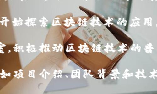 深圳是中国的一座创新城市，在区块链领域也涌现出了许多活跃的项目和企业。以下是深圳的一些主要区块链项目和相关区域：

1. **深圳前海深港现代服务业合作区**：这个区域被定位为国家级的创新示范区，吸引了诸多区块链公司和人才入驻。

2. **南山区**：南山区是深圳的科技中心，许多区块链企业和实验室聚集在此，比如腾讯的区块链实验室。

3. **福田区**：福田区作为深圳的金融中心，正在推动区块链在金融服务等领域的应用，吸引了一些金融科技公司参与区块链项目。

4. **龙华区**：龙华区也有发展区块链的趋势，尤其是在一些企业和组织中开展区块链技术的应用。

5. **盐田区**：盐田区在物流和供应链管理方面也开始探索区块链技术的应用，推动传统行业的数字化转型。

此外，深圳市也有一些区块链行业协会和创新实验室，积极推动区块链技术的普及和应用。

如需更详细的信息，或是对具体项目的深入了解，比如项目介绍、团队背景和技术架构等，请告知，我乐意提供更多资料。