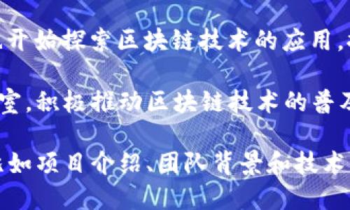 深圳是中国的一座创新城市，在区块链领域也涌现出了许多活跃的项目和企业。以下是深圳的一些主要区块链项目和相关区域：

1. **深圳前海深港现代服务业合作区**：这个区域被定位为国家级的创新示范区，吸引了诸多区块链公司和人才入驻。

2. **南山区**：南山区是深圳的科技中心，许多区块链企业和实验室聚集在此，比如腾讯的区块链实验室。

3. **福田区**：福田区作为深圳的金融中心，正在推动区块链在金融服务等领域的应用，吸引了一些金融科技公司参与区块链项目。

4. **龙华区**：龙华区也有发展区块链的趋势，尤其是在一些企业和组织中开展区块链技术的应用。

5. **盐田区**：盐田区在物流和供应链管理方面也开始探索区块链技术的应用，推动传统行业的数字化转型。

此外，深圳市也有一些区块链行业协会和创新实验室，积极推动区块链技术的普及和应用。

如需更详细的信息，或是对具体项目的深入了解，比如项目介绍、团队背景和技术架构等，请告知，我乐意提供更多资料。