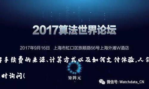 在使用imToken钱包进行加密货币的转出时，手续费的扣除是一个常见的问题。下面我将详细为您解析，手续费是从哪里扣的，以及相关的一些细节。

1. imToken钱包简介
imToken是一款广受欢迎的数字货币钱包，支持多种加密货币的存储和交易。用户可以通过imToken钱包管理他们的数字资产，进行转账、兑换以及与DeFi项目交互等操作。随着加密货币的普及，越来越多的人开始关注如何安全、高效地使用这些工具，而手续费问题也成为了大家关心的焦点。

2. 转出手续费的定义
在加密货币的生态系统中，转账手续费是指在发送数字货币时，用户需要支付给矿工或网络的费用。这笔费用主要用于激励矿工更快地处理交易。手续费的高低通常与网络的拥堵程度、交易的复杂性等因素有关。

3. 手续费是从哪个账户扣除的？
在imToken钱包进行转出时，手续费是直接从您要发送的那种数字货币中扣除的。例如，如果您要转出以太坊，那么手续费将从您发送的以太坊中扣除，而不是从您的钱包余额中另外扣除。这种方式可以确保用户在转账时有足够的金额覆盖手续费部分。

4. 如何查看手续费？
在imToken钱包中，用户在发起转账操作时，可以在确认页面上看到预计的手续费。在您填写转账的金额后，系统会实时计算并显示所需的手续费。这使得用户可以更好地管理他们的资产，做好资金的把控。

5. 手续费的影响因素
手续费的多少并不是固定的，它受多种因素的影响，主要包括：
ul
    li网络拥堵情况：当网络使用频繁时，手续费会相应提升。/li
    li交易的优先级设置：用户可以选择支付更高的手续费以获取更快的处理时间。/li
    li不同区块链的费用结构：不同的加密货币有不同的手续费标准，例如比特币、以太坊等，它们的费用构成各不相同。/li
/ul

6. 手续费的降低策略
无论是新手还是老用户，都希望能够尽量节省手续费，以下是一些降低手续费的策略：
ul
    li选择合适的时间：在网络不繁忙的时段发送交易，通常可以获得更低的费用。/li
    li调整交易优先级：通过设置适当的手续费，可以避免因手续费过高而浪费资金。/li
    li利用批量转账功能：如果有多个转账需求，尽量合并成一次交易来降低整体手续费。/li
/ul

7. 常见问题解答
在这个部分，我将帮助大家解答一些常见的问题，帮助更好地理解手续费的细节。

h47.1 如果手续费不足怎么办？/h4
如果您的余额不足以支付转账的手续费，系统将提示您充值或者调整转账金额。记住，手续费是在您发送的数字货币中扣除的，所以确保在转账之前留出足够的余额。

h47.2 手续费可以退吗？/h4
通常情况下，一旦手续费支付后就无法退还，因此建议用户在发起交易时仔细检查手续费和转账金额。

h47.3 如何快速获取更优惠的手续费？/h4
可以通过多种方式了解当前的网络手续费情况，比如使用一些第三方网站或工具来监测区块链的拥堵情况，选择合适的发送时间和额度。

8. 小结
转账手续费是加密货币交易中不可避免的一部分，而在imToken钱包中，手续费是从转账的金额中直接扣除的。希望上述的解析能够帮助用户更好地理解手续费的来源、计算方式以及如何支付体验。人们面对数字货币的世界时，总会有些“小烦恼”，不过了解这些基本常识后，交易将变得更加轻松愉快。记得在转账前先检查一下您的余额，并关注手续费哦！

以上是关于imToken钱包转出手续费方面的详细介绍，涵盖了手续费的来源、影响因素以及一些常见问题，希望能对您有所帮助。如果有更多疑问，欢迎随时询问！