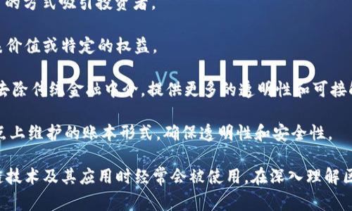 区块链相关的词汇涵盖了多种技术、概念和应用，以下是一些常见的区块链词汇：

1. **区块（Block）**：区块链中的数据单元，包含交易信息和其他元数据。

2. **链（Chain）**：由多个区块连接而成的数据结构，形成了区块链。

3. **节点（Node）**：参与区块链网络的计算机，每个节点都存储了一份完整的区块链。

4. **去中心化（Decentralization）**：区块链的一大特点，意味着没有单一的控制中心，所有节点平等。

5. **Consensus Mechanism（共识机制）**：用于确保区块链网络中所有节点对数据一致性的达到共识的协议，如工作量证明（PoW）和权益证明（PoS）。

6. **智能合约（Smart Contract）**：一种自动执行、不可篡改的协议，能够在满足特定条件时自动执行合约条款。

7. **哈希（Hash）**：通过一种算法将任意长度的数据转换为固定长度的字符串，是保证区块链数据完整性的重要技术。

8. **公钥与私钥（Public Key and Private Key）**：用于加密和解密交易的关键，公钥用作地址，私钥则保留在用户手中以确保安全。

9. **钱包（Wallet）**：存储用户公钥和私钥的软件或硬件，用户通过它来管理数字资产。

10. **矿工（Miner）**：通过解决复杂的数学问题来验证交易并添加到区块链中的参与者。

11. **交易（Transaction）**：区块链中数据传输的基本单位，记录了资产的转移或信息的更新。

12. **51%攻击（51% Attack）**：当某个实体控制超过50%的算力时，可能影响到区块链的数据安全性。

13. **首次代币发行（ICO）**：一种融资方式，通过发行新代币的方式吸引投资者。

14. **代币（Token）**：在区块链上发行的数字资产，可以代表价值或特定的权益。

15. **去中心化金融（DeFi）**：基于区块链的金融服务，旨在去除传统金融中介，提供更多的透明性和可接触性。

16. **分布式账本（Distributed Ledger）**：数据在多个节点上维护的账本形式，确保透明性和安全性。

以上是与区块链相关的一些基本词汇，这些术语在讨论区块链技术及其应用时经常会被使用。在深入理解区块链的运行机制和实际应用时，熟悉这些词汇是非常重要的。