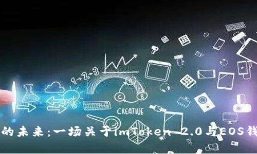 掌控数字资产的未来：一场关于imToken 2.0与EOS钱包的奇妙旅程