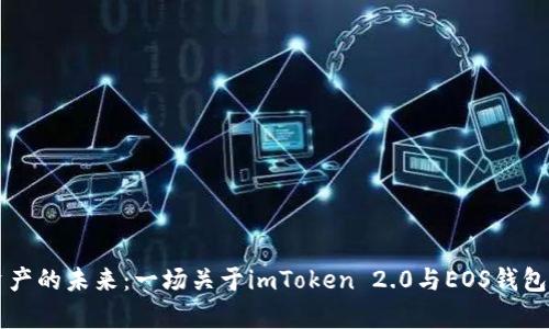 掌控数字资产的未来：一场关于imToken 2.0与EOS钱包的奇妙旅程