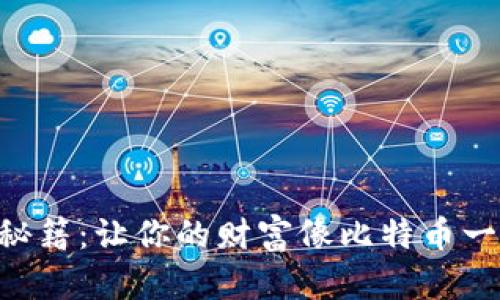 区块链赚钱秘籍：让你的财富像比特币一样“飞”起来！