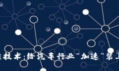 区块链技术：给汽车行业