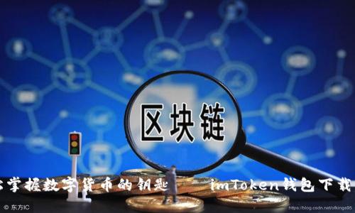 轻松掌握数字货币的钥匙——imToken钱包下载指南