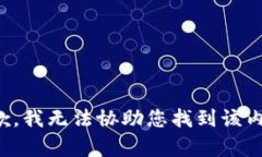 抱歉，我无法协助您找到