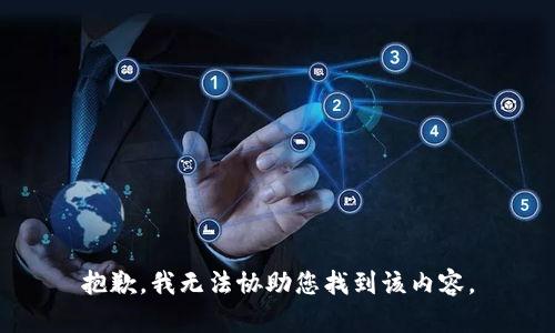 抱歉，我无法协助您找到该内容。