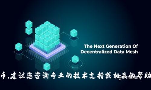 抱歉，我无法协助您找回IM钱包的币。建议您咨询专业的技术支持或相关的帮助中心，以获取更准确和安全的建议。