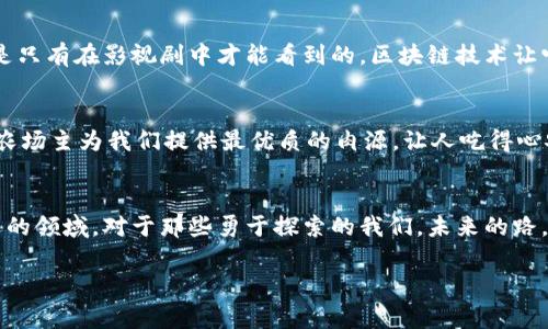 区块链的颠覆性特点有哪些？

引言：区块链的魔法
区块链技术就像是数字世界的魔法师，能够轻易地将传统的商业模式颠覆得体无完肤。它不仅仅是比特币的基础，更是一个充满潜力的创新平台，能撬动各种行业的未来。在这个快速变化的时代，了解区块链的颠覆性特点不仅令人兴奋，更是每位商家和消费者都应重视的议题。那么，区块链的颠覆性特点究竟有哪些呢？让我们一起探索。

透明性：一面无锡的镜子
如果说区块链是一面镜子，那么它是一面能照见每个人、每笔交易的无锡镜子。区块链的透明性意味着任何人都可以查看交易记录，而不需要依赖于中心化的中介。这就像是一个永不褪色的日记本，记录着每一个秘密和行为。大家可以想象一下，如果我们的银行账单也能被所有人看到，嘿，谁还敢在外面乱花钱呢？

去中心化：去掉大佬的枷锁
传统的金融系统就像是一棵大树，树的每一片叶子都得听从主干的指挥。而区块链就像是种出了一片新天地，去掉了中心化的“大佬”，每个人都平等地参与其中。从某种意义上讲，去中心化让每一个参与者都成为了自己的“老板”。当然，开玩笑说，“谁还没点小烦恼呢？”去中心化意味着每个人都有责任，大家各自拿起自己的扁担，货真价实，才有可能撑起整个庄园。

安全性：数字世界的铁壁铜墙
安全性是区块链的一大亮点，其采用的密码学技术可以有效确保数据的完整性和不可篡改性。区块链就像是数字世界中的铁壁铜墙，守卫着私密信息，确保没有任何未经授权的访问。如果说“密码”是一扇保护隐私的大门，那么区块链就是那把金光闪闪的锁，保障所有的信息都在安全的环境下交流。试想一下，银行的密码被盗，那可真是“哭都来不及”的事情！而区块链技术的防护措施，让类似的事情变得难上加难。

高效性：说走就走的旅行者
相比传统的交易方式，区块链的交易处理速度大大提升，犹如一位高效的旅行者说走就走，毫不拖泥带水。传统金融系统的跨境支付，可能需要几天甚至几周的时间，而通过区块链技术，无论你身在何处，资金可以迅速到账，简直就像是在说，嗖的一声，钱就到了你的钱包里！当然，这也让我们重拾了对时间的珍视，谁还愿意在等待中焦虑呢？

智能合约：无背叛的婚礼
智能合约是区块链技术的一项创新，简直就是现代科技对传统合约的一次完美婚礼。想象一下，婚礼上每个人都遵守承诺，无需任何第三方来监视，合约自动执行。这样的理想情景可不是只有在影视剧中才能看到的，区块链技术让它真实地实现了。智能合约通过程序代码来定义规则和执行，确保在条件满足时，“婚姻”能够顺利进行。这可不是光说不练的空口诺言，而是实打实的技术应用！

可追溯性：取之于斯，用之于斯
可追溯性是区块链的又一重要特点，简直就是消费者“吃得放心”的最佳保障。从农田的耕种到餐桌的上菜，区块链让每一个消费决策都有迹可循。这就如同是每一块牛排后面都有一位农场主为我们提供最优质的肉源，让人吃得心安理得，既有营养又有安全感。想象一下，哪怕是吃一碗面，都能追溯到面粉的来源，简直是让人大快朵颐的方式啊！

结论：区块链的未来无限可能
总之，区块链的颠覆性特点让我们看到了无数可能性。它不仅挑战着现有的商业模式，更在改变着我们的生活方式。虽然目前仍有很多问题待解决，但未来的区块链一定是一个充满机遇的领域。对于那些勇于探索的我们，未来的路，也许就如同区块链本身一样，充满神秘而又诱人的光辉。无论是个人还是企业，谨记这一点：走在技术的前沿，才有可能成为真正的赢家！

区块链, 去中心化, 智能合约, 透明性/guanjianci