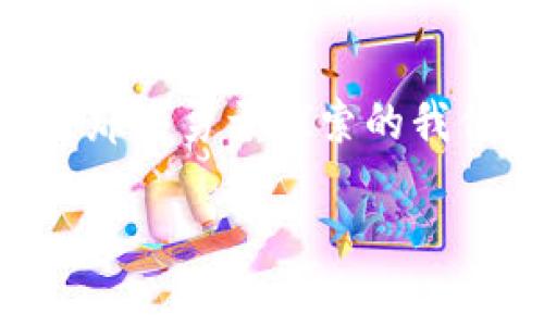 区块链的颠覆性特点有哪些？

引言：区块链的魔法
区块链技术就像是数字世界的魔法师，能够轻易地将传统的商业模式颠覆得体无完肤。它不仅仅是比特币的基础，更是一个充满潜力的创新平台，能撬动各种行业的未来。在这个快速变化的时代，了解区块链的颠覆性特点不仅令人兴奋，更是每位商家和消费者都应重视的议题。那么，区块链的颠覆性特点究竟有哪些呢？让我们一起探索。

透明性：一面无锡的镜子
如果说区块链是一面镜子，那么它是一面能照见每个人、每笔交易的无锡镜子。区块链的透明性意味着任何人都可以查看交易记录，而不需要依赖于中心化的中介。这就像是一个永不褪色的日记本，记录着每一个秘密和行为。大家可以想象一下，如果我们的银行账单也能被所有人看到，嘿，谁还敢在外面乱花钱呢？

去中心化：去掉大佬的枷锁
传统的金融系统就像是一棵大树，树的每一片叶子都得听从主干的指挥。而区块链就像是种出了一片新天地，去掉了中心化的“大佬”，每个人都平等地参与其中。从某种意义上讲，去中心化让每一个参与者都成为了自己的“老板”。当然，开玩笑说，“谁还没点小烦恼呢？”去中心化意味着每个人都有责任，大家各自拿起自己的扁担，货真价实，才有可能撑起整个庄园。

安全性：数字世界的铁壁铜墙
安全性是区块链的一大亮点，其采用的密码学技术可以有效确保数据的完整性和不可篡改性。区块链就像是数字世界中的铁壁铜墙，守卫着私密信息，确保没有任何未经授权的访问。如果说“密码”是一扇保护隐私的大门，那么区块链就是那把金光闪闪的锁，保障所有的信息都在安全的环境下交流。试想一下，银行的密码被盗，那可真是“哭都来不及”的事情！而区块链技术的防护措施，让类似的事情变得难上加难。

高效性：说走就走的旅行者
相比传统的交易方式，区块链的交易处理速度大大提升，犹如一位高效的旅行者说走就走，毫不拖泥带水。传统金融系统的跨境支付，可能需要几天甚至几周的时间，而通过区块链技术，无论你身在何处，资金可以迅速到账，简直就像是在说，嗖的一声，钱就到了你的钱包里！当然，这也让我们重拾了对时间的珍视，谁还愿意在等待中焦虑呢？

智能合约：无背叛的婚礼
智能合约是区块链技术的一项创新，简直就是现代科技对传统合约的一次完美婚礼。想象一下，婚礼上每个人都遵守承诺，无需任何第三方来监视，合约自动执行。这样的理想情景可不是只有在影视剧中才能看到的，区块链技术让它真实地实现了。智能合约通过程序代码来定义规则和执行，确保在条件满足时，“婚姻”能够顺利进行。这可不是光说不练的空口诺言，而是实打实的技术应用！

可追溯性：取之于斯，用之于斯
可追溯性是区块链的又一重要特点，简直就是消费者“吃得放心”的最佳保障。从农田的耕种到餐桌的上菜，区块链让每一个消费决策都有迹可循。这就如同是每一块牛排后面都有一位农场主为我们提供最优质的肉源，让人吃得心安理得，既有营养又有安全感。想象一下，哪怕是吃一碗面，都能追溯到面粉的来源，简直是让人大快朵颐的方式啊！

结论：区块链的未来无限可能
总之，区块链的颠覆性特点让我们看到了无数可能性。它不仅挑战着现有的商业模式，更在改变着我们的生活方式。虽然目前仍有很多问题待解决，但未来的区块链一定是一个充满机遇的领域。对于那些勇于探索的我们，未来的路，也许就如同区块链本身一样，充满神秘而又诱人的光辉。无论是个人还是企业，谨记这一点：走在技术的前沿，才有可能成为真正的赢家！

区块链, 去中心化, 智能合约, 透明性/guanjianci