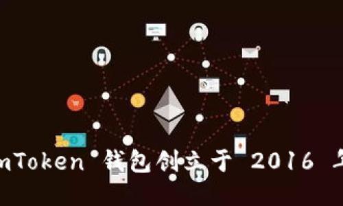 ImToken 钱包创立于 2016 年。