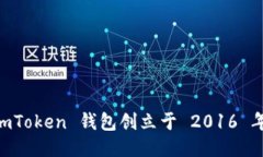 ImToken 钱包创立于 2016 年。