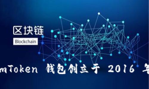 ImToken 钱包创立于 2016 年。