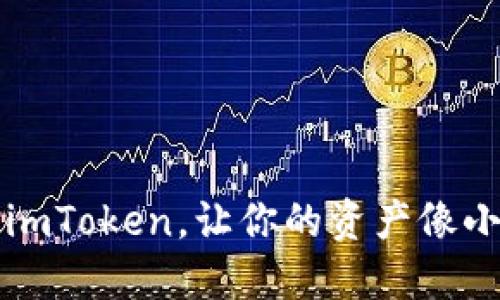 “数字钱包的新宠：imToken，让你的资产像小鸟一样自由飞翔！”