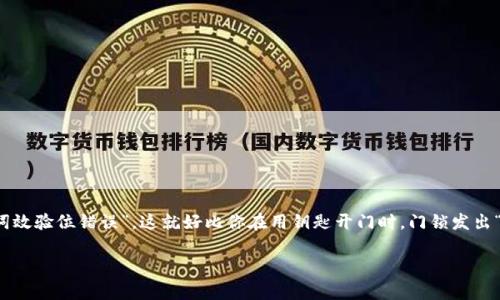 # imToken钱包助记词效验位错误的解决方案与注意事项

在数字货币的世界里，钱包就像是我们的金库，助记词则是开启这扇金库之门的钥匙。然而，有时候我们的钥匙似乎出现了问题，比如“助记词效验位错误”。这就好比你在用钥匙开门时，门锁发出“嘀嘀”的声响，告诉你钥匙并没有插到底。今天我们就来聊聊imToken钱包助记词效验位错误的缘由及解决方法，为您打开安全的财富之门。

你的金库钥匙怎么会出错？——imToken钱包助记词效验位错误解析