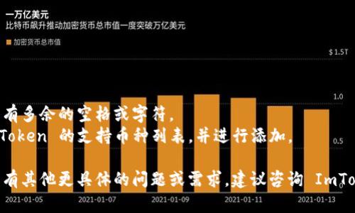 要升级 ImToken 的冷钱包，您可以按照以下步骤进行操作。请注意，在进行任何操作之前，请确保您已备份好钱包地址和私钥，以确保资产安全。以下是升级冷钱包的步骤：

### 1. 准备工作
在进行升级之前，请确保您拥有以下事项：

- 备份您的私钥或助记词
- 了解您当前使用的 ImToken 版本
- 确保您的冷钱包设备已连接并正常工作

### 2. 下载最新版本的 ImToken
访问 ImToken 的官方网站或应用商店，下载最新版本的 ImToken。如果您已经安装了应用，建议卸载旧版本后重新安装最新版本，以避免可能的缓存问题。

### 3. 导入冷钱包
打开新安装的 ImToken 应用，选择导入钱包，并输入您之前备份的助记词或私钥以恢复您的冷钱包。

### 4. 查看升级的功能
在成功导入冷钱包后，您可以查看升级后新增的功能和选项，例如支持新的区块链、资产管理功能、以及安全性提升等。

### 5. 定期更新
为了确保您始终拥有最新的功能和安全性，建议您定期检查 ImToken 的新版本并进行更新。

### 6. 安全建议
- 一定要定期备份助记词及私钥，避免因设备损坏或丢失而导致资产丢失。
- 避免在不安全的网络环境中使用冷钱包，确保连接安全。

### 7. 常见问题
如果在升级过程中遇到问题，可以参考以下常见问题解决方案：

- **钱包导入失败**：请确保助记词或私钥输入正确，检查是否有多余的空格或字符。
- **资产无法显示**：可能需要手动添加对应的代币，查看 ImToken 的支持币种列表，并进行添加。

通过以上步骤，您可以顺利完成 ImToken 冷钱包的升级。如果有其他更具体的问题或需求，建议咨询 ImToken 官方客服获取更专业的指导。