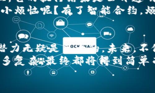 区块链技术是近年来备受关注的话题，它不仅影响着金融行业，还在很多领域引发了创新与变革。那么，什么是区块链技术呢？简单来说，区块链是一种特殊的数据存储和传输技术，其核心在于去中心化、透明性与数据安全。今天，我们就来深入探讨区块链技术的六大特性，使您能更好地理解这个时代的“黑科技”。

一、去中心化
去中心化是区块链技术最显著的特性，与传统体系中的中心化结构截然不同。想象一下，区块链就像是一座大家都能进出的图书馆，没有所谓的馆长。在这个图书馆里，所有的书本（数据）都是公开的，任何人都可以查阅。
去中心化有什么好处呢？首先，它降低了单点故障的风险，因为没有一个中心节点，如果某一个节点出现故障，其他节点依然可以正常运作。其次，去中心化增强了网络的抗审查能力，任何人都无法随意删除或篡改数据，保证了数据的完整性和真实有效性。

二、透明性
区块链的另一个经典特性是透明性。每一笔交易记录一旦被加入到区块链中，任何人都可以查看，这就像一个透明的玻璃盒子，里面的内容一目了然。这种透明性不仅提高了信任度，还能够有效防止欺诈行为。
不过，面对如此透明的系统，有时我们也会感到些许担忧。毕竟，谁都不愿意自己的隐私被随意窥探。不过，区块链技术也有其应对措施，通过各类加密技术和权限控制，用户的隐私信息也能得到有效保护。

三、安全性
在区块链中，安全性常常和“网络安全”这个话题相互联系。区块链通过分布式存储和加密算法实现数据的安全保护。可以把它比作一个坚不可摧的保险箱，里面的东西不会轻易被拿出来。
例如，即使黑客入侵了其中一个节点，因其信息在整个网络中都有备份，黑客也无法修改数据，真正做到了信息的不可篡改性。这对于金融交易等需要高安全性的行业来说，简直是一场革命。

四、不可篡改性
区块链的数据结构使得一旦数据被记录，便无法被修改或删除。就如同写在石碑上的字，想要抹去是相当困难的。每一笔交易都以加密哈希的形式链接着，若想篡改某一笔交易，不仅需要重新计算该笔交易之后的所有交易，还得获得网络中51%以上的计算能力，这几乎是不可能完成的任务。
这一特性使得区块链在金融、供应链等领域广受欢迎，提升了各方合作的信任度。想象一下，在一个各方信任的环境中，难道还有什么事情是不可能解决的吗？

五、可追溯性
区块链中的每一笔交易都被记录在一个公共账本上，任何人都可以追溯到交易的源头。就像在一场马拉松中，每一位选手的成绩都可以追溯到他的第一个起点，无论在何时何地，数据的来源都是可追踪的。
这种可追溯性在食品安全领域非常重要。例如，某一批次的牛奶如果出现质量问题，通过区块链技术，可以迅速追溯到其生产、运输和销售的每个环节，从而迅速找到问题所在并采取相应措施。

六、智能合约
最后，我们要提到的是区块链技术带来的“智能合约”功能。智能合约是基于区块链技术的自动执行合约，它可以根据预设的条件自动执行。而且，它的执行结果是公开透明的，可以避免合同争议，像个不知疲倦的法官在保驾护航。
比如，在房地产交易中，如果买方支付了定金，智能合约可以自动将房产所有权转移给买方，避免传统交易中的繁琐程序和信任问题。谁还没点小烦恼呢？有了智能合约，烦恼也能轻松化解。

总结
通过以上六大特性，我们可以看到区块链技术在安全、透明以及去中心化等方面的诸多优势。尽管这项技术在发展中尚存在一些挑战，但它的潜力无疑是巨大的。未来，不仅仅局限于金融领域，区块链将会在更多行业中发挥出无限的可能性。
当然，技术的发展离不开人们的思考与探索，想要真正实现区块链的价值，我们每一个人都要积极参与其中。就像我们生活中的每一件事，无论多复杂，最终都将得到简单而直接的解决方案。
所以，坐稳了，用心去探索这个崭新的区块链世界吧！它可能会成为您生活中不可或缺的一部分，带给您意想不到的惊喜和改变。