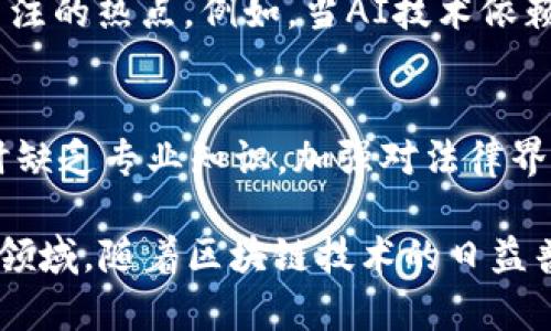 区块链技术的迅速发展为金融、供应链、医疗、以及其他多个行业带来了巨大的变革，但与此同时，相关的法律问题和涉法问题也日益突出。以下是一些主要的区块链涉法问题：

1. 合同的法律效力
区块链上的智能合约是指自执行的合约，合约条款直接写入代码中。然而，智能合约的法律地位仍然存在争议。不同的法律系统对电子合约的认可程度不同，因此在不同的区域进行区块链交易时，合约的有效性可能会受到影响。

2. 数据隐私问题
区块链的透明性和不可篡改性是其主要特征，但是这也可能与数据隐私法规（如GDPR）产生冲突。GDPR要求用户有权请求删除其个人信息，但在区块链中，数据一旦上链就无法删除，这使得如何平衡透明性与隐私成为一个复杂的问题。

3. 知识产权保护
区块链可用于记录作品的创作时间和所有权信息，但目前各国的知识产权法律对于区块链的适用仍不明确。创作者如何通过区块链保护其知识产权，防止盗用和侵犯，是亟需解决的问题。

4. 监管挑战
各国监管机构对加密货币和区块链技术的监管政策各不相同，导致跨境交易时面临复杂的法律合规风险。此外，缺乏统一的全球区块链监管标准也使得合法经营变得更加困难。

5. 责任归属问题
当区块链系统出现技术故障或被攻击时，责任的划分将是一个难题。由于去中心化的特性，用户、开发者和矿工之间的责任界限模糊，导致在发生纠纷时难以追责。

6. 资产分类和税务问题
区块链技术所涉及的资产分类（如加密货币、代币等）如何纳税也是一个法律难题。一些国家将加密货币视为货币，而另一些国家则将其视为资产，这将直接影响到相关的税务处理。

7. 反洗钱和反恐融资
区块链的匿名性特征使其在反洗钱和反恐融资方面面临挑战。许多国家的监管机构要求金融机构对客户进行充分的尽职调查，但这在区块链交易的背景下却变得更加复杂。

8. 法律适用与争议解决
区块链的跨国性质导致了适用法律的难题。在国际交易中，当涉及到纠纷时，法律适用的确定以及争议的解决机制亟待建立，避免司法管辖的不确定性。

9. 人工智能与区块链的结合问题
将人工智能与区块链结合所带来的新问题，如AI决策的透明性、数据来源的合法性等，也成为了法律关注的热点。例如，当AI技术依赖于区块链数据进行决策时，如何确保输入数据的合法性和准确性呢？

10. 教育与意识问题
法律专业人士和相关从业者对区块链技术的了解程度普遍较低，这导致在处理区块链相关法律问题时缺乏专业知识。加强对法律界人士的培训和教育，对解决区块链涉法问题至关重要。

总结来说，区块链技术带来的法律挑战是多方面的，涉及合同、隐私、知识产权、监管及责任归属等众多领域。随着区块链技术的日益普及，相关法律法规的制定和完善亟需加速，让我们拭目以待这场“法律与科技”的较量吧！