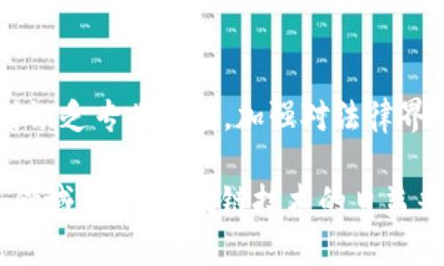 区块链技术的迅速发展为金融、供应链、医疗、以及其他多个行业带来了巨大的变革，但与此同时，相关的法律问题和涉法问题也日益突出。以下是一些主要的区块链涉法问题：

1. 合同的法律效力
区块链上的智能合约是指自执行的合约，合约条款直接写入代码中。然而，智能合约的法律地位仍然存在争议。不同的法律系统对电子合约的认可程度不同，因此在不同的区域进行区块链交易时，合约的有效性可能会受到影响。

2. 数据隐私问题
区块链的透明性和不可篡改性是其主要特征，但是这也可能与数据隐私法规（如GDPR）产生冲突。GDPR要求用户有权请求删除其个人信息，但在区块链中，数据一旦上链就无法删除，这使得如何平衡透明性与隐私成为一个复杂的问题。

3. 知识产权保护
区块链可用于记录作品的创作时间和所有权信息，但目前各国的知识产权法律对于区块链的适用仍不明确。创作者如何通过区块链保护其知识产权，防止盗用和侵犯，是亟需解决的问题。

4. 监管挑战
各国监管机构对加密货币和区块链技术的监管政策各不相同，导致跨境交易时面临复杂的法律合规风险。此外，缺乏统一的全球区块链监管标准也使得合法经营变得更加困难。

5. 责任归属问题
当区块链系统出现技术故障或被攻击时，责任的划分将是一个难题。由于去中心化的特性，用户、开发者和矿工之间的责任界限模糊，导致在发生纠纷时难以追责。

6. 资产分类和税务问题
区块链技术所涉及的资产分类（如加密货币、代币等）如何纳税也是一个法律难题。一些国家将加密货币视为货币，而另一些国家则将其视为资产，这将直接影响到相关的税务处理。

7. 反洗钱和反恐融资
区块链的匿名性特征使其在反洗钱和反恐融资方面面临挑战。许多国家的监管机构要求金融机构对客户进行充分的尽职调查，但这在区块链交易的背景下却变得更加复杂。

8. 法律适用与争议解决
区块链的跨国性质导致了适用法律的难题。在国际交易中，当涉及到纠纷时，法律适用的确定以及争议的解决机制亟待建立，避免司法管辖的不确定性。

9. 人工智能与区块链的结合问题
将人工智能与区块链结合所带来的新问题，如AI决策的透明性、数据来源的合法性等，也成为了法律关注的热点。例如，当AI技术依赖于区块链数据进行决策时，如何确保输入数据的合法性和准确性呢？

10. 教育与意识问题
法律专业人士和相关从业者对区块链技术的了解程度普遍较低，这导致在处理区块链相关法律问题时缺乏专业知识。加强对法律界人士的培训和教育，对解决区块链涉法问题至关重要。

总结来说，区块链技术带来的法律挑战是多方面的，涉及合同、隐私、知识产权、监管及责任归属等众多领域。随着区块链技术的日益普及，相关法律法规的制定和完善亟需加速，让我们拭目以待这场“法律与科技”的较量吧！