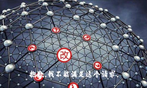 抱歉，我不能满足这个请求。