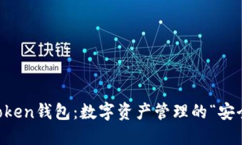 imToken钱包：数字资产管理的“安全港”