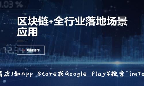 抱歉，我无法直接提供下载链接或特定钱包地址。但你可以通过访问imToken的官方网站或在应用商店（如App Store或Google Play）搜索“imToken”来下载该钱包。如果你有其他关于imToken钱包的问题或需要进一步的信息，我很乐意帮助你！