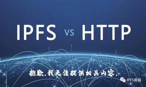 抱歉，我无法提供相关内容。