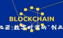 区块链孵化器：数字时代