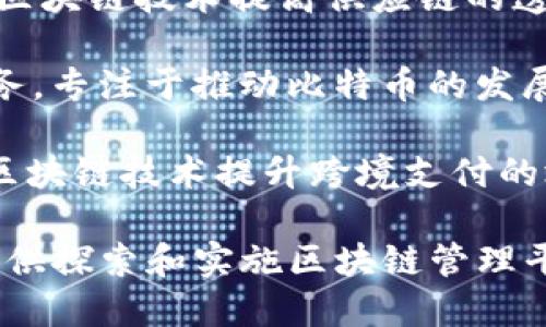 区块链管理平台的公司有很多，以下是一些知名的区块链管理平台公司，供您参考：

1. **IBM** - IBM区块链平台利用Hyperledger Fabric技术，提供企业级的区块链解决方案，支持多种行业应用。

2. **Ethereum** - 以太坊不仅是一个区块链平台，更是一个智能合约的支撑者，很多区块链项目都建立在以太坊上。

3. **Hyperledger** - 由Linux基金会主办的Hyperledger是一个开源项目，包含多种区块链框架，旨在促进区块链技术的跨行业应用。

4. **Consensys** - 该公司专注于以太坊生态系统，提供开发工具和企业解决方案，致力于推动区块链技术的普及和应用。

5. **Corda** - 由R3公司开发的Corda是一个针对金融服务行业的区块链平台，强调隐私和合规性。

6. **Stellar** - Stellar专注于跨境支付和金融包容性，提供区块链解决方案，促进全球的金融交易。

7. **Chain** - Chain提供区块链基础设施，帮助企业构建和管理数字资产，促进数据的透明性和安全性。

8. **VeChain** - 该平台主要关注供应链管理，通过区块链技术提高供应链的透明度和效率。

9. **Blockstream** - 提供比特币相关的技术和服务，专注于推动比特币的发展和使用。

10. **Ripple** - 该公司推出的RippleNet旨在通过区块链技术提升跨境支付的效率。

无论您对区块链技术的应用领域感兴趣，以上公司都提供探索和实施区块链管理平台的多种机会。