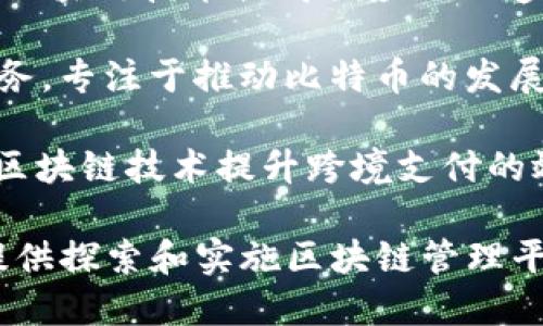 区块链管理平台的公司有很多，以下是一些知名的区块链管理平台公司，供您参考：

1. **IBM** - IBM区块链平台利用Hyperledger Fabric技术，提供企业级的区块链解决方案，支持多种行业应用。

2. **Ethereum** - 以太坊不仅是一个区块链平台，更是一个智能合约的支撑者，很多区块链项目都建立在以太坊上。

3. **Hyperledger** - 由Linux基金会主办的Hyperledger是一个开源项目，包含多种区块链框架，旨在促进区块链技术的跨行业应用。

4. **Consensys** - 该公司专注于以太坊生态系统，提供开发工具和企业解决方案，致力于推动区块链技术的普及和应用。

5. **Corda** - 由R3公司开发的Corda是一个针对金融服务行业的区块链平台，强调隐私和合规性。

6. **Stellar** - Stellar专注于跨境支付和金融包容性，提供区块链解决方案，促进全球的金融交易。

7. **Chain** - Chain提供区块链基础设施，帮助企业构建和管理数字资产，促进数据的透明性和安全性。

8. **VeChain** - 该平台主要关注供应链管理，通过区块链技术提高供应链的透明度和效率。

9. **Blockstream** - 提供比特币相关的技术和服务，专注于推动比特币的发展和使用。

10. **Ripple** - 该公司推出的RippleNet旨在通过区块链技术提升跨境支付的效率。

无论您对区块链技术的应用领域感兴趣，以上公司都提供探索和实施区块链管理平台的多种机会。