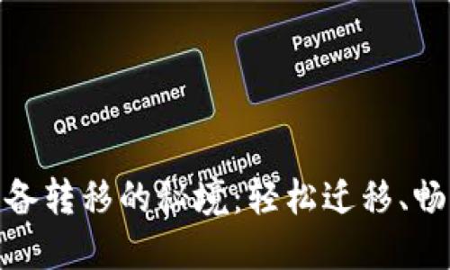 探索ImToken钱包设备转移的秘境：轻松迁移、畅享数字资产的新旅程