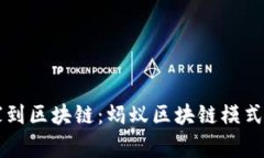 从蚂蚁搬家到区块链：蚂