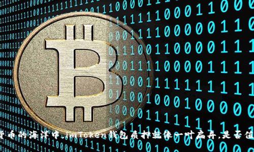 : 在数字货币的海洋中，imToken钱包质押就像一叶扁舟，是否值得你追随？